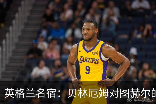 英格兰名宿：贝林厄姆对图赫尔的回应把我逗乐了，他这态度我喜欢