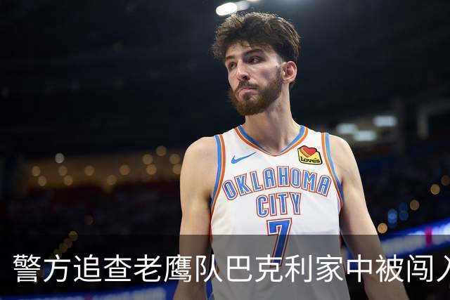 警方追查老鹰队巴克利家中被闯入案，发布白色SUV照片系线索