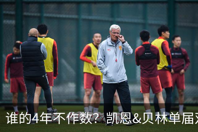 谁的4年不作数？凯恩&贝林单届双6球1助 冠军梦却止步