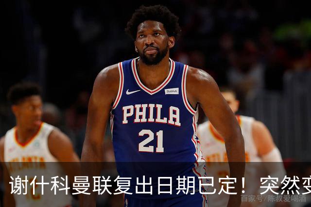 谢什科曼联复出日期已定！突然变壮原因揭晓，跟队合练后将恢复正常