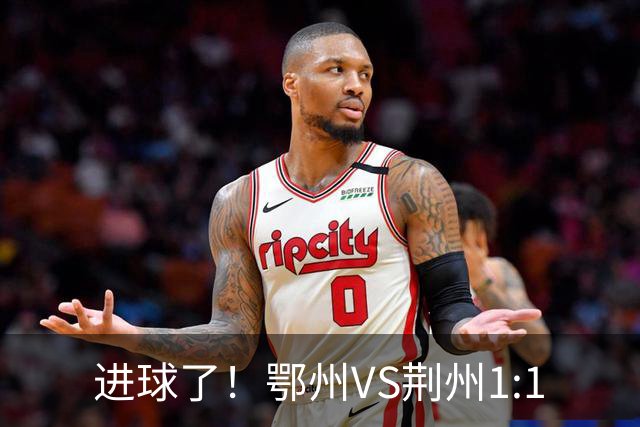 进球了！鄂州VS荆州1:1