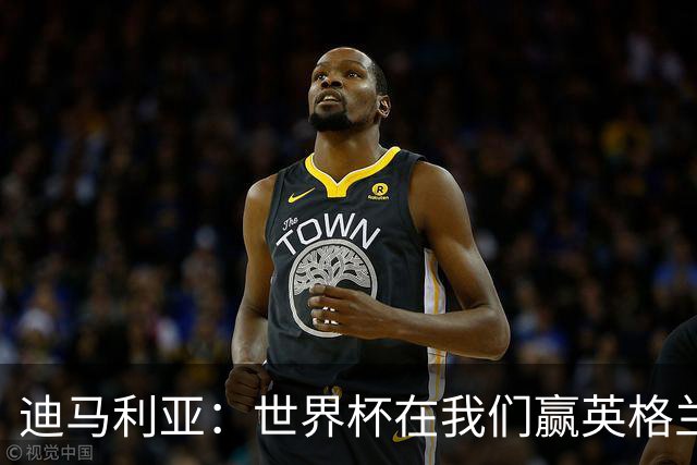 迪马利亚：世界杯在我们赢英格兰后就结束了；梅西还能踢很多年