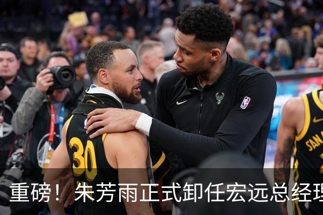 重磅！朱芳雨正式卸任宏远总经理，新下家曝光，接任人选已确定
