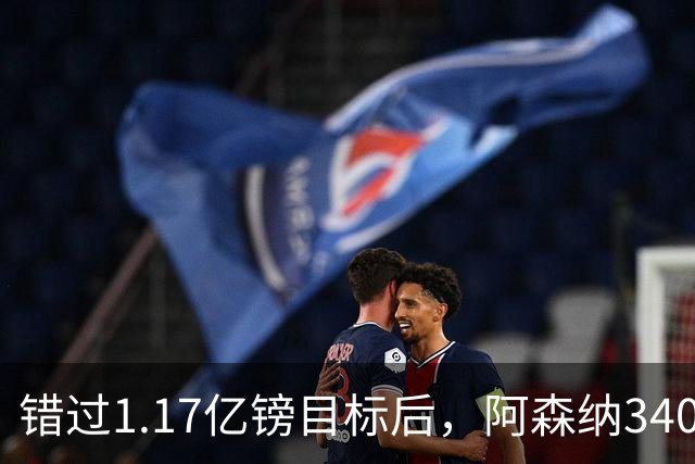 错过1.17亿镑目标后，阿森纳3400万签下佐利斯，替代特罗萨德