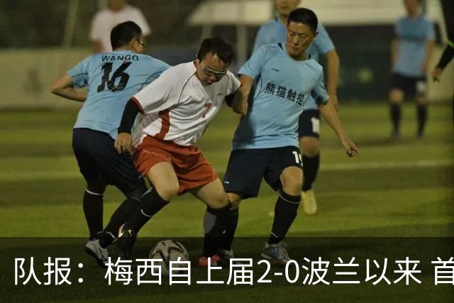 队报：梅西自上届2-0波兰以来 首次在世界杯比赛中没有进球或助攻