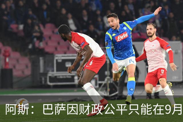 阿斯：巴萨因财政公平只能在9月谈判费兰，希望球员保持耐心