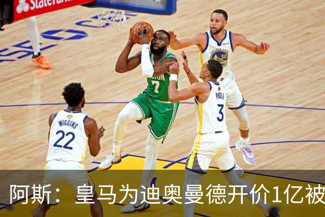 阿斯：皇马为迪奥曼德开价1亿被拒绝 球员和维尼修斯同一经纪公司