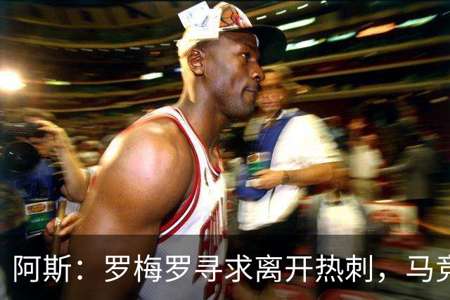 阿斯：罗梅罗寻求离开热刺，马竞引进球员的可能性再次摆上桌面