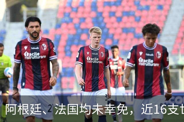 阿根廷、法国均未幸免，近16支世界杯小组赛全胜球队都没夺冠