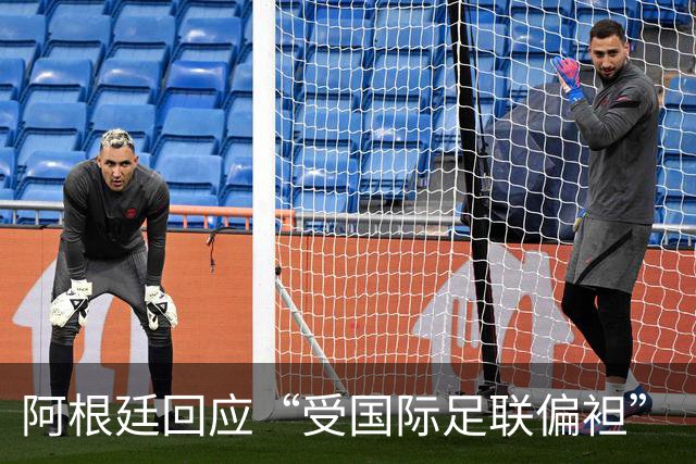 阿根廷回应“受国际足联偏袒”