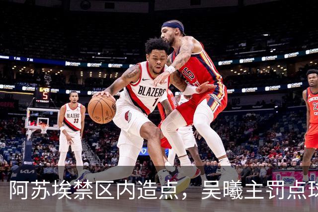阿苏埃禁区内造点，吴曦主罚点球扳平！申花1-1英博
