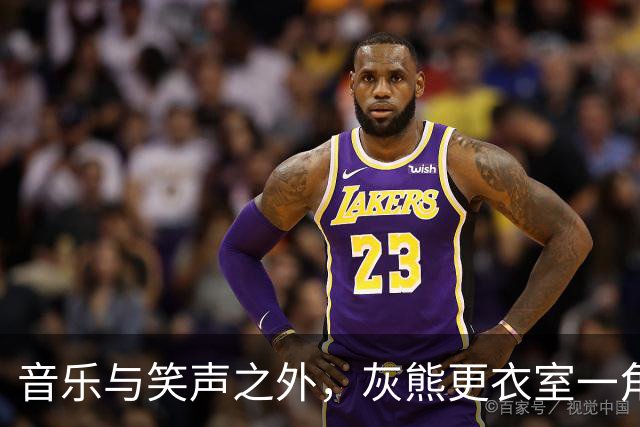 音乐与笑声之外，灰熊更衣室一角落留给那个叫Brandon的队友