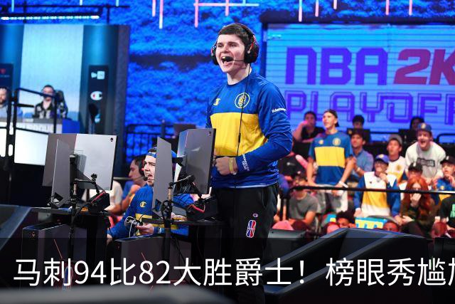 马刺94比82大胜爵士！榜眼秀尴尬，韩国天才砍22+5+2，42号秀立大功
