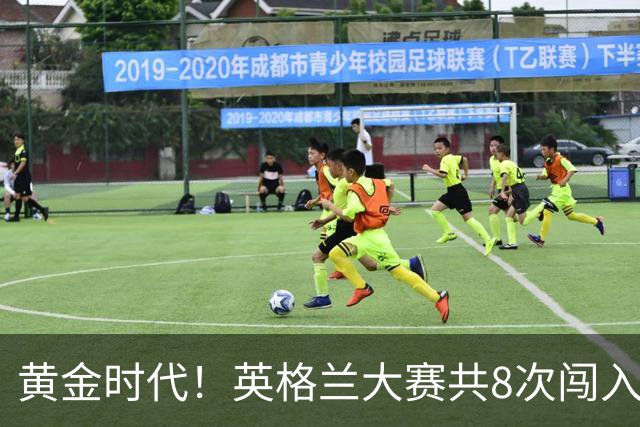 黄金时代！英格兰大赛共8次闯入4强 近8年5届4进半决赛