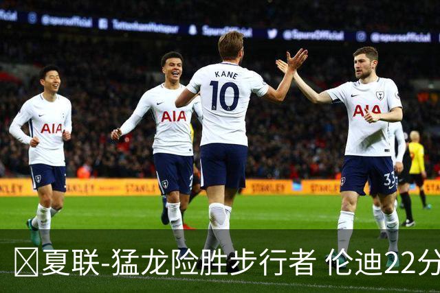 🏀夏联-猛龙险胜步行者 伦迪22分 马斯特23+10 斯劳森21+8