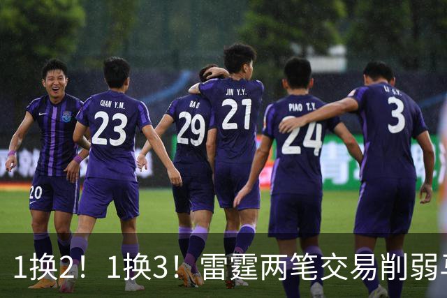 1换2！1换3！雷霆两笔交易削弱马刺