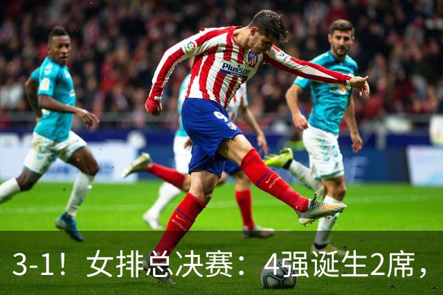 3-1！女排总决赛：4强诞生2席，巴西拦网虐日本15分，中国打硬战