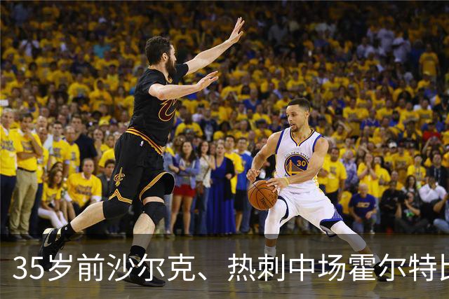 35岁前沙尔克、热刺中场霍尔特比宣布退役，结束近20年职业生涯