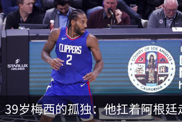 39岁梅西的孤独：他扛着阿根廷走完最后一程，却换来一场心碎