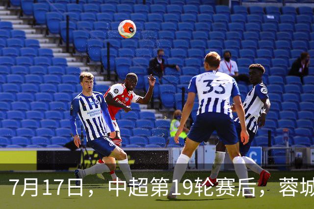 7月17日，中超第19轮赛后，蓉城主教练阿洛伊西出席新闻发布会
