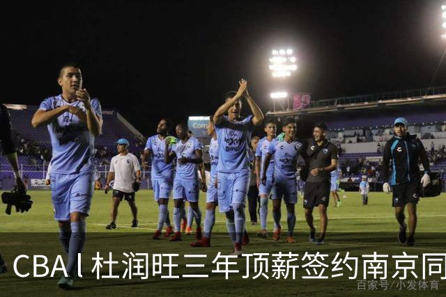 CBA l 杜润旺三年顶薪签约南京同曦