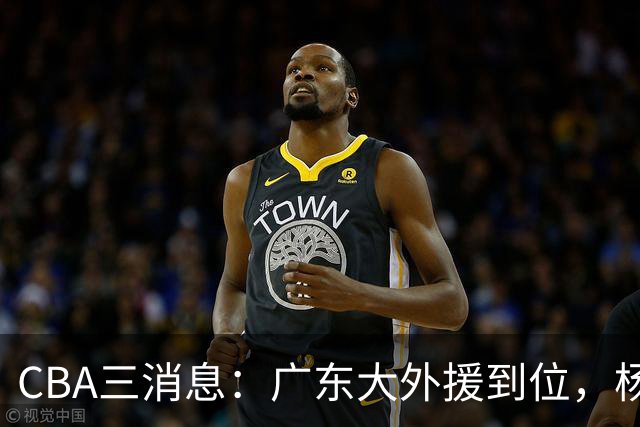 CBA三消息：广东大外援到位，杨鸣五队求职全落空，葛昭宝降薪腾空间抢胡金秋
