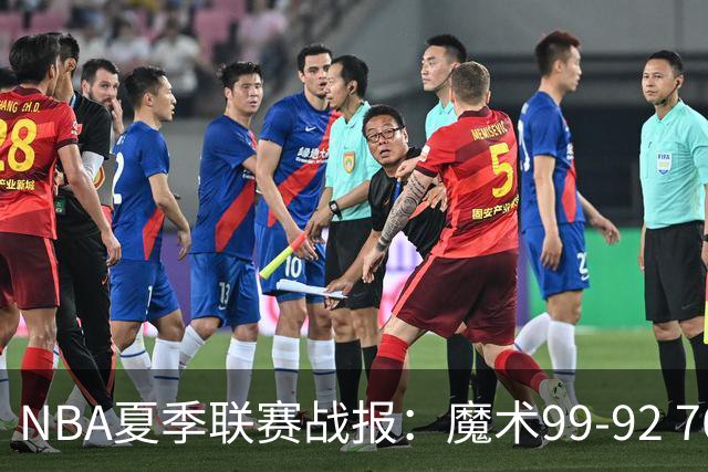 NBA夏季联赛战报：魔术99-92 76人取NBA夏季联赛3连胜，杰斯-理查德森25+2+4